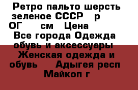 Ретро пальто шерсть зеленое СССР - р.54-56 ОГ 124 см › Цена ­ 1 000 - Все города Одежда, обувь и аксессуары » Женская одежда и обувь   . Адыгея респ.,Майкоп г.